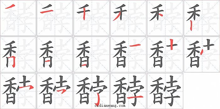 馞字笔顺分步演示图