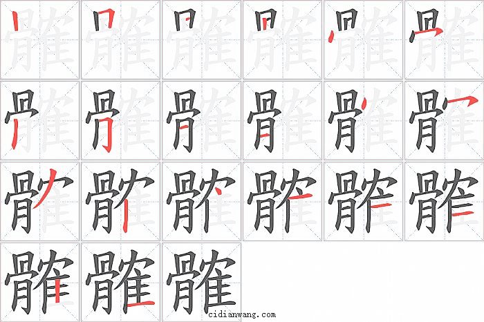 髉字笔顺分步演示图