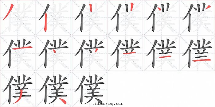 僕字笔顺分步演示图