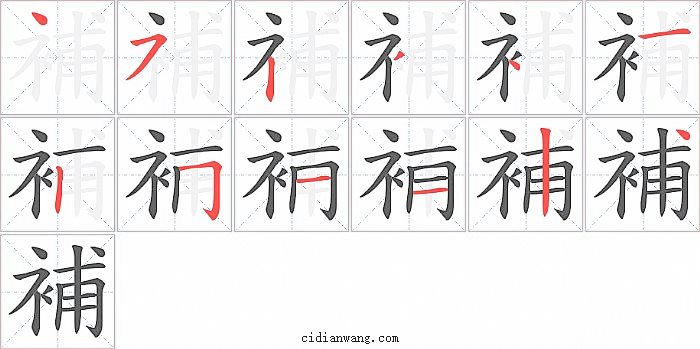 補字笔顺分步演示图