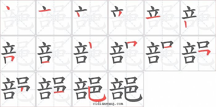 郶字笔顺分步演示图