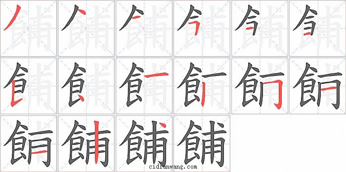 餔字笔顺分步演示图
