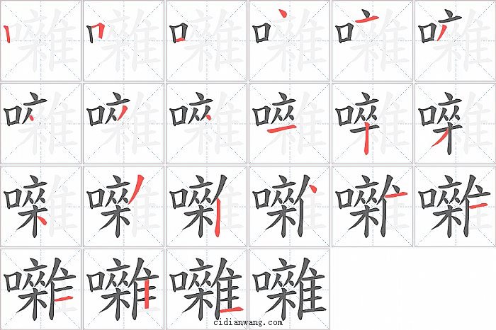 囃字笔顺分步演示图