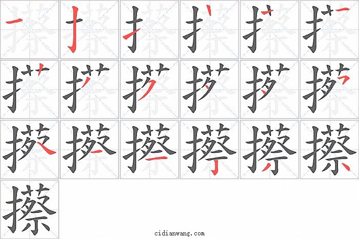 攃字笔顺分步演示图