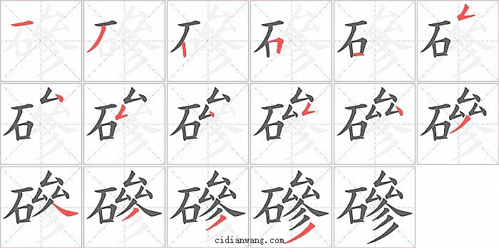 磣字笔顺分步演示图