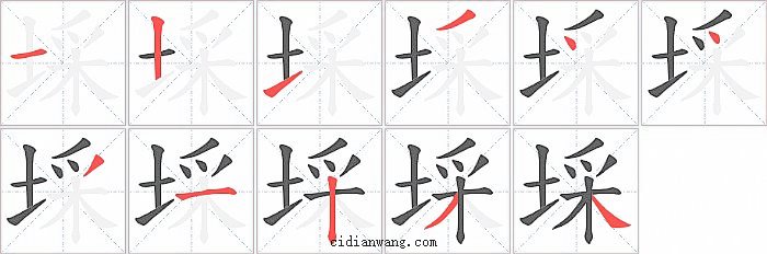 埰字笔顺分步演示图