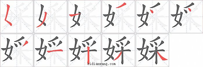 婇字笔顺分步演示图