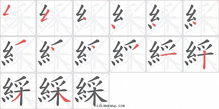 綵字笔顺分步演示图