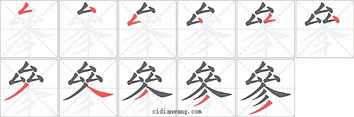 參字笔顺分步演示图