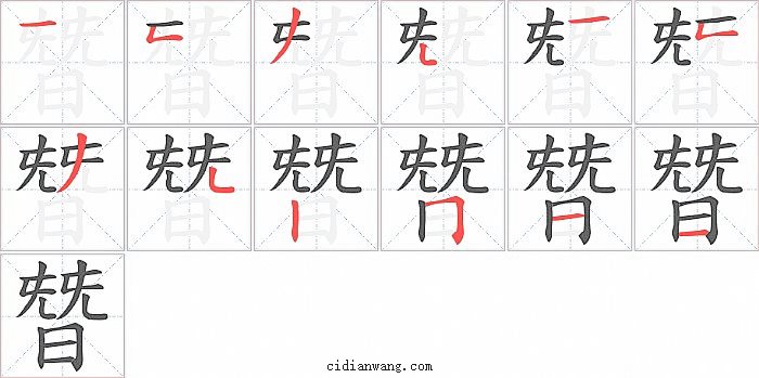 朁字笔顺分步演示图