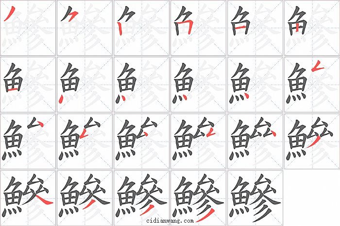 鰺字笔顺分步演示图
