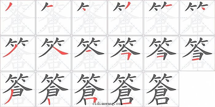 篬字笔顺分步演示图