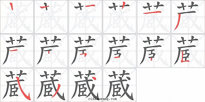 蔵字笔顺分步演示图