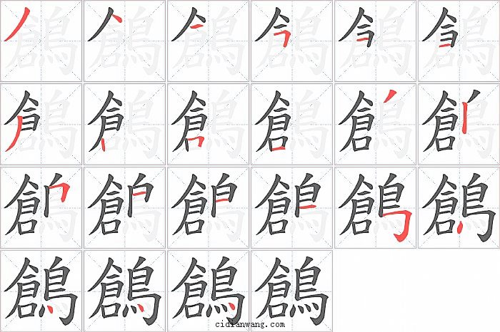 鶬字笔顺分步演示图