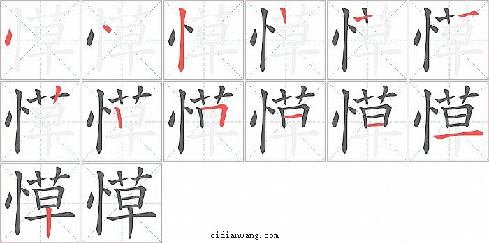 愺字笔顺分步演示图