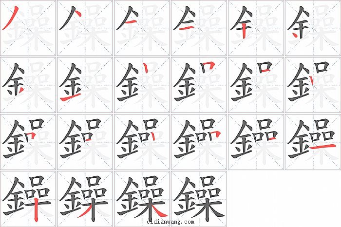 鐰字笔顺分步演示图