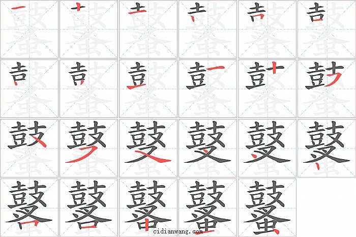 鼜字笔顺分步演示图