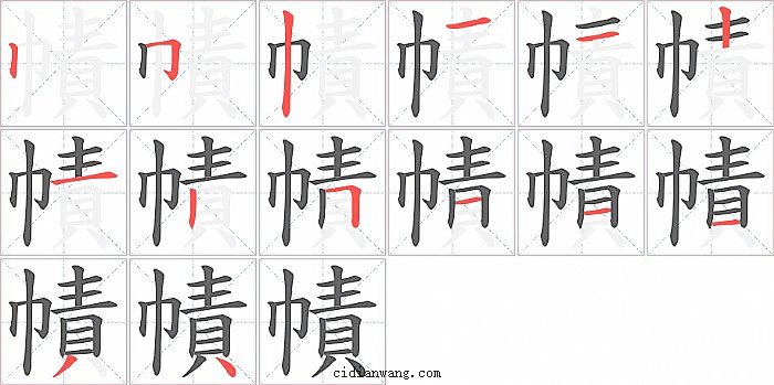 幘字笔顺分步演示图