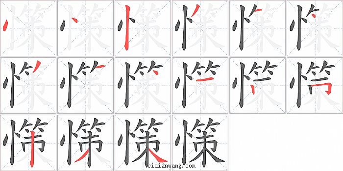 憡字笔顺分步演示图