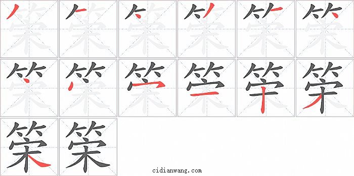 筞字笔顺分步演示图