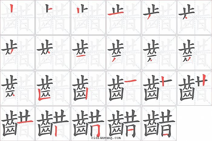 齰字笔顺分步演示图