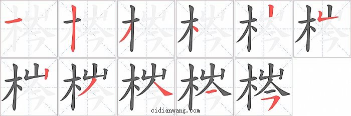 梣字笔顺分步演示图