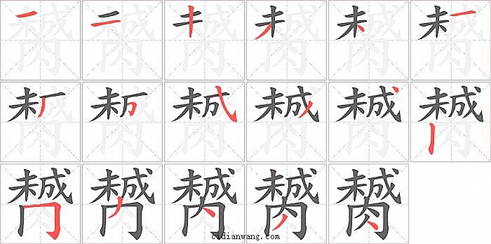 膥字笔顺分步演示图