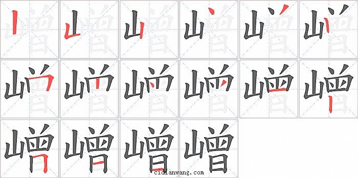 嶒字笔顺分步演示图