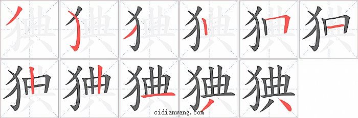 猠字笔顺分步演示图