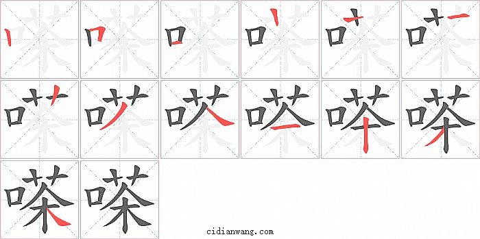 嗏字笔顺分步演示图