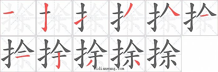 捈字笔顺分步演示图