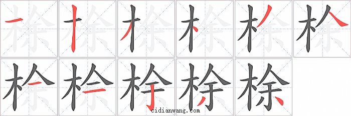 梌字笔顺分步演示图