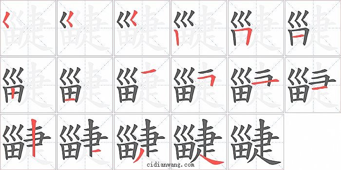 疀字笔顺分步演示图