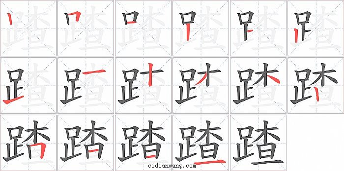 蹅字笔顺分步演示图