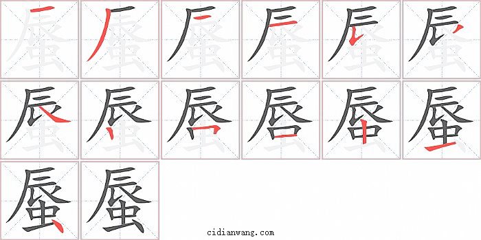 蜃字笔顺分步演示图