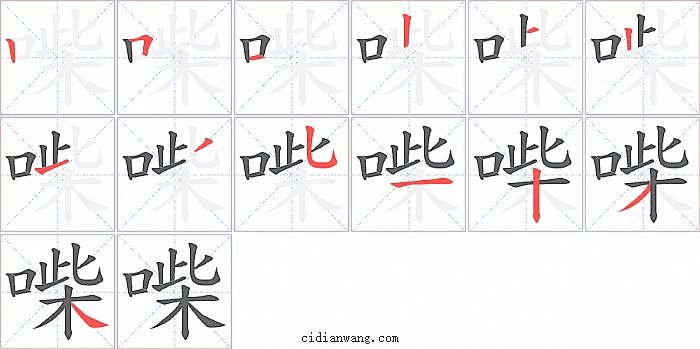 喍字笔顺分步演示图