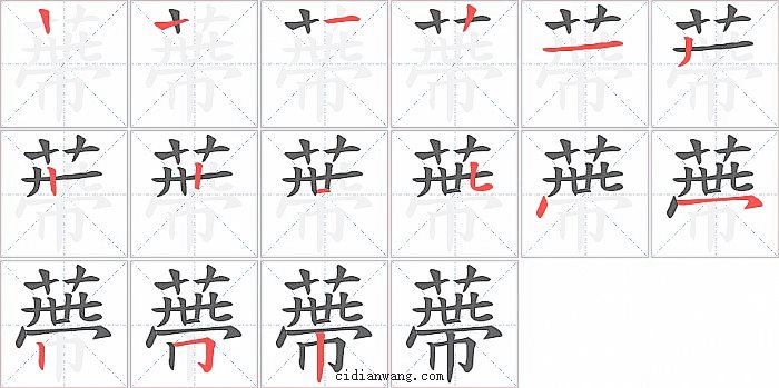 蔕字笔顺分步演示图