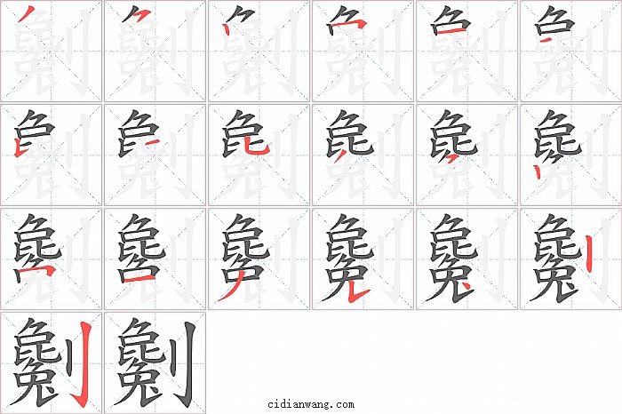 劖字笔顺分步演示图