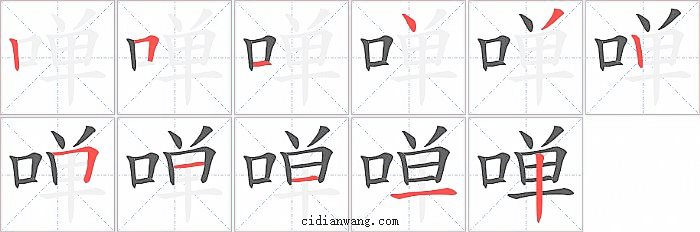 啴字笔顺分步演示图
