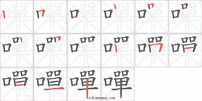 嘽字笔顺分步演示图