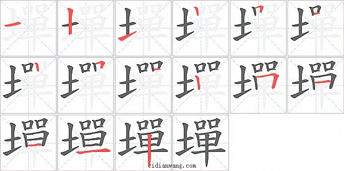 墠字笔顺分步演示图