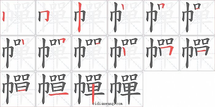 幝字笔顺分步演示图