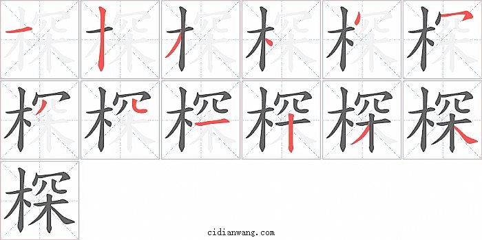 棎字笔顺分步演示图