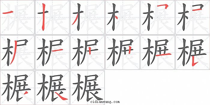 榐字笔顺分步演示图