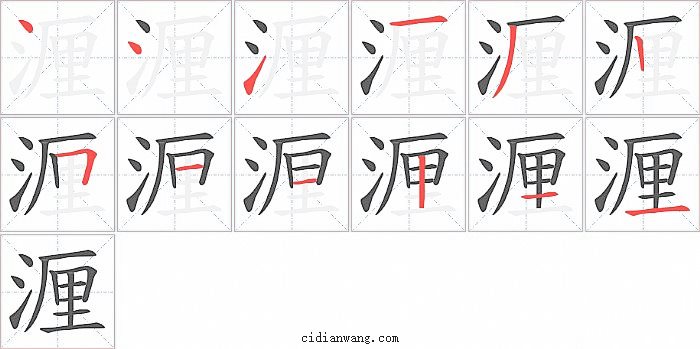 湹字笔顺分步演示图