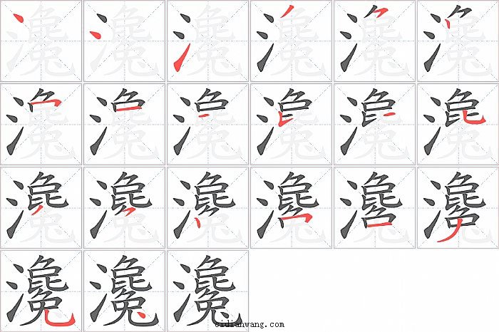 瀺字笔顺分步演示图