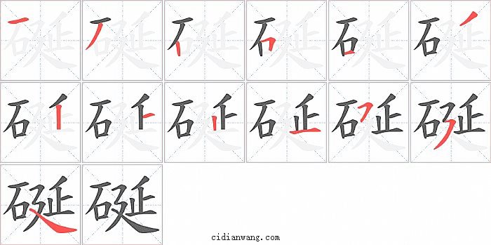 硟字笔顺分步演示图