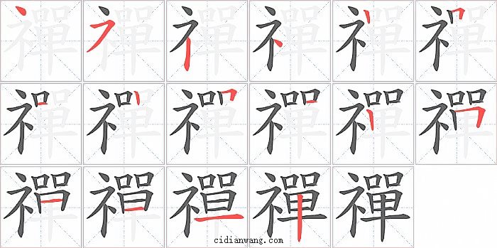 禪字笔顺分步演示图