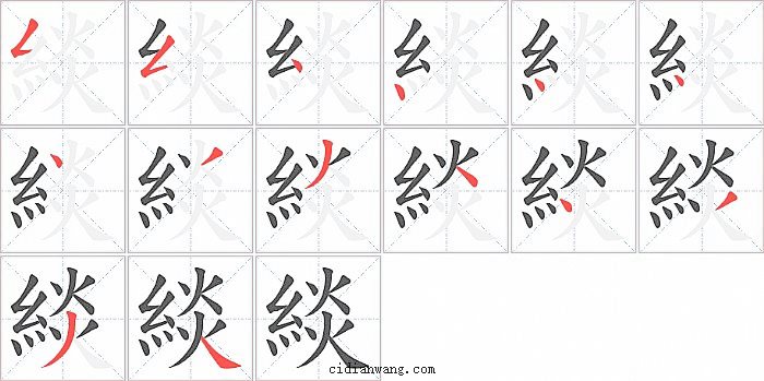 緂字笔顺分步演示图