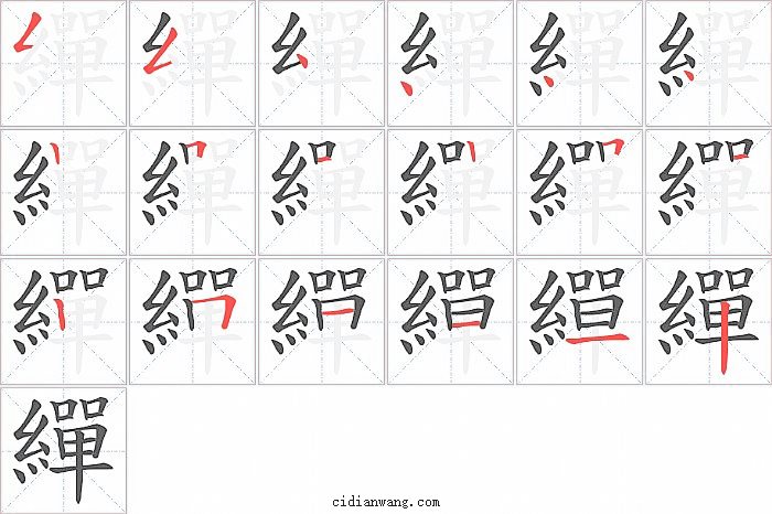 繟字笔顺分步演示图